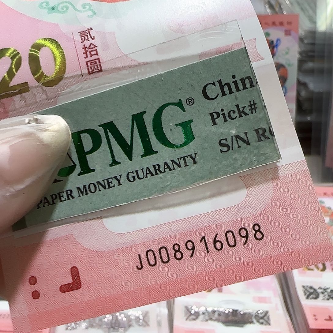 纸008916098。。。。。倒置包PMG67分