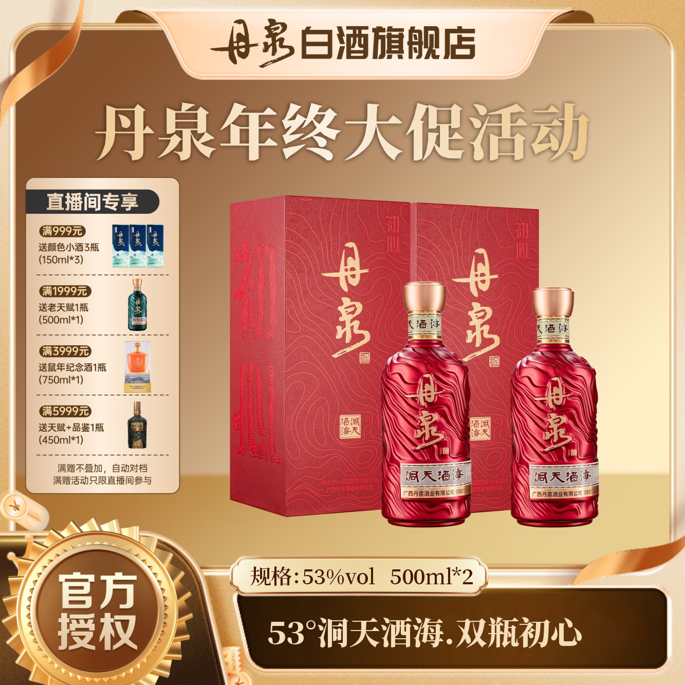 丹泉洞天酒海【初心】百元价位酱香型微醺高性价比53%Vol500mL*2