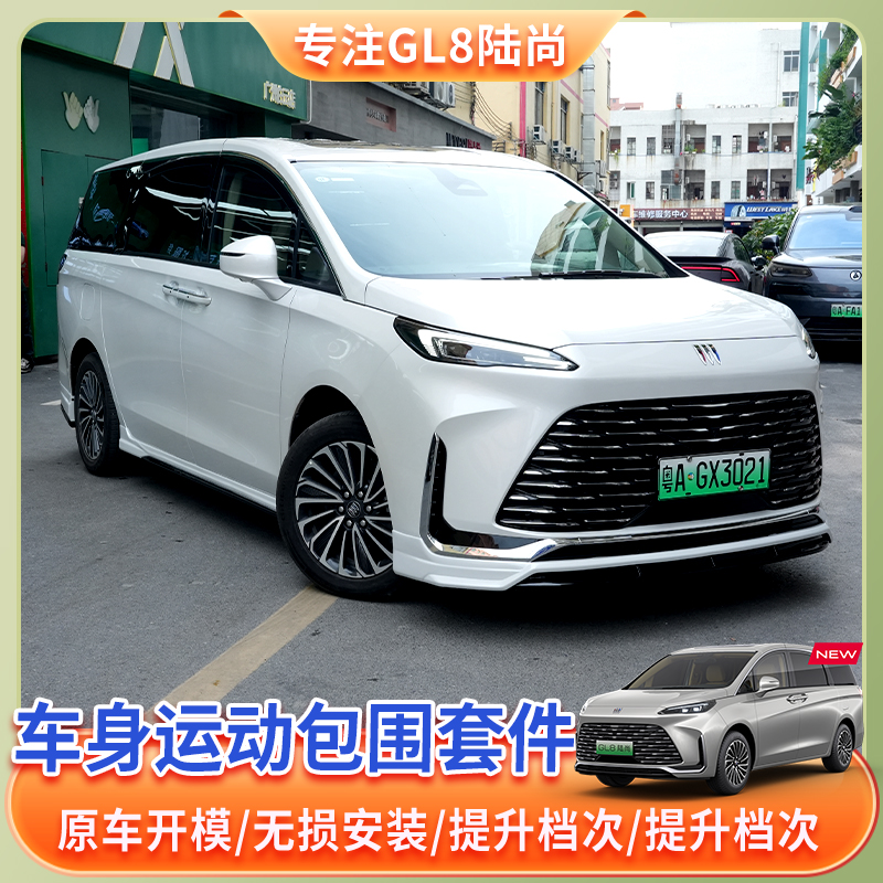 【25款别克GL8陆尚】车身运动包围套件陆尊陆尚插混前铲包围改装