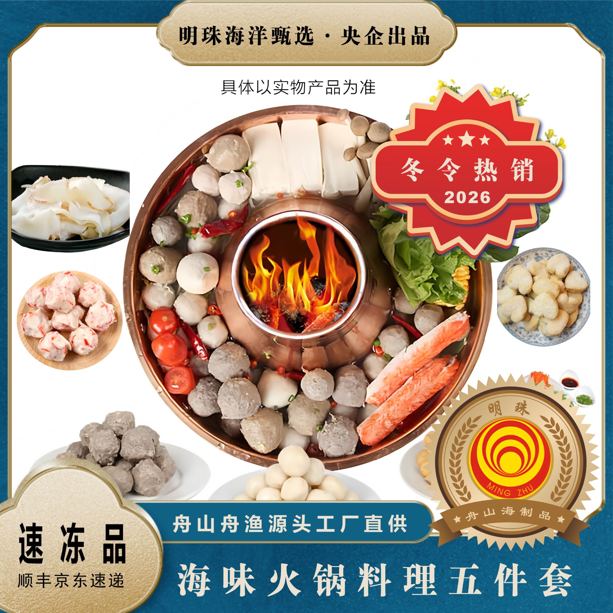 央企舟山明珠家宴火锅料理舟山海味野生海螺片鱿鱼花丸子五件组合