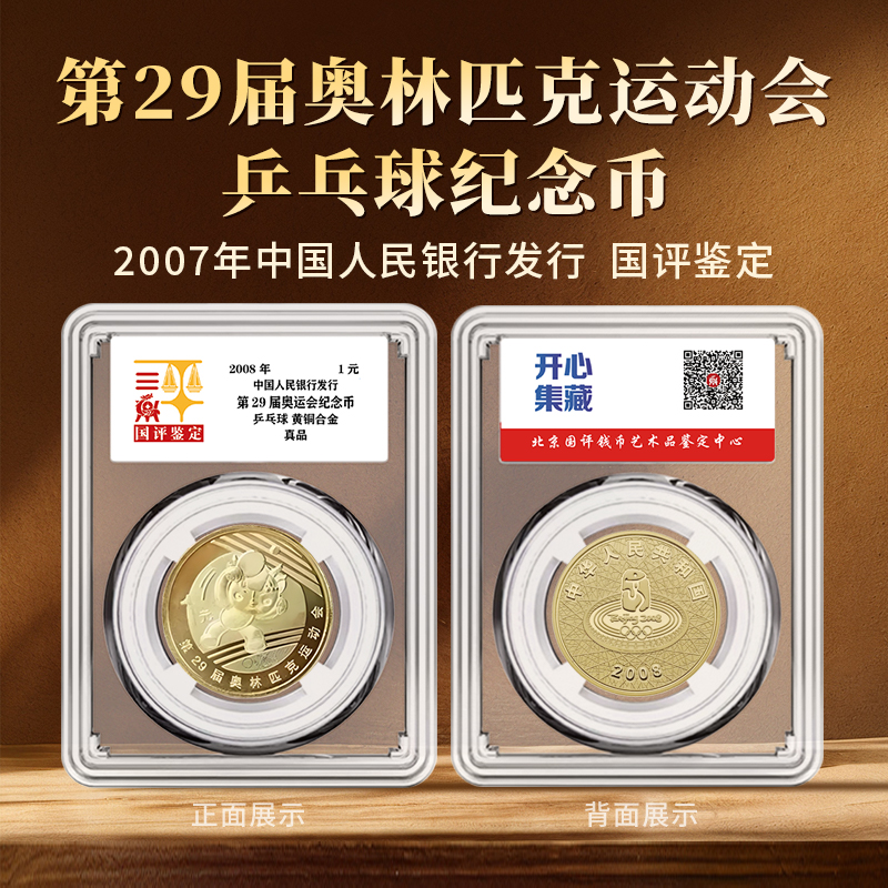 法定货币第29届奥运会—乒乓球纪念币单枚国评鉴定亚克力封装