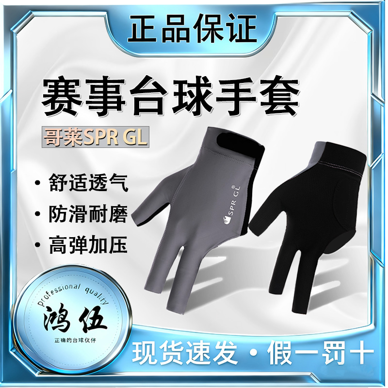 SPR GL哥莱台球手套赛事级职业高弹透气防滑男女通用台球三指手套