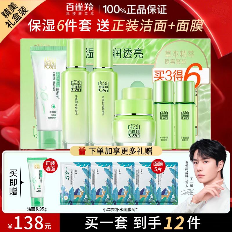 百雀羚水乳套装惊喜礼盒草本补水保湿护肤品男女妈妈特价官方正品