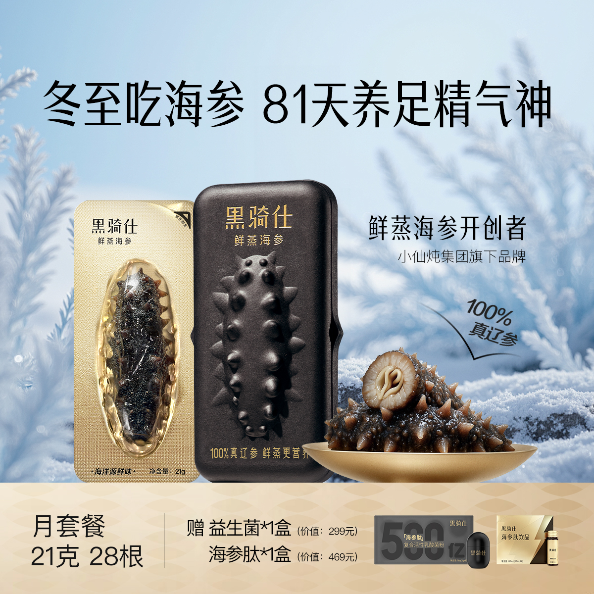 黑骑仕鲜蒸海参5倍皂苷升级滋补纯正2-3头活辽参21g*28根月套ZB