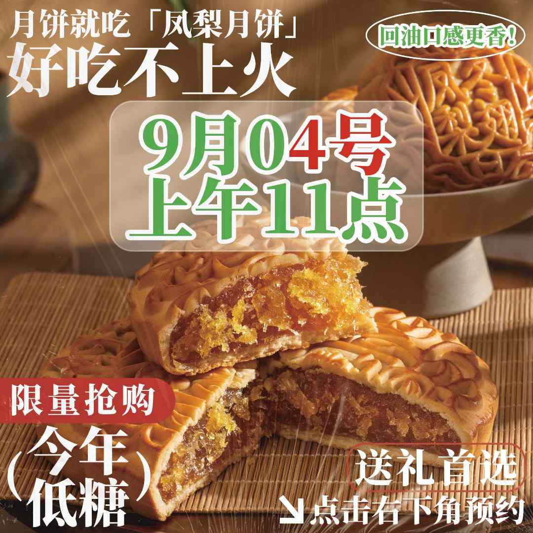 【9月4号】上午11点 今年月饼就吃凤梨月饼【低糖版】好吃不上火