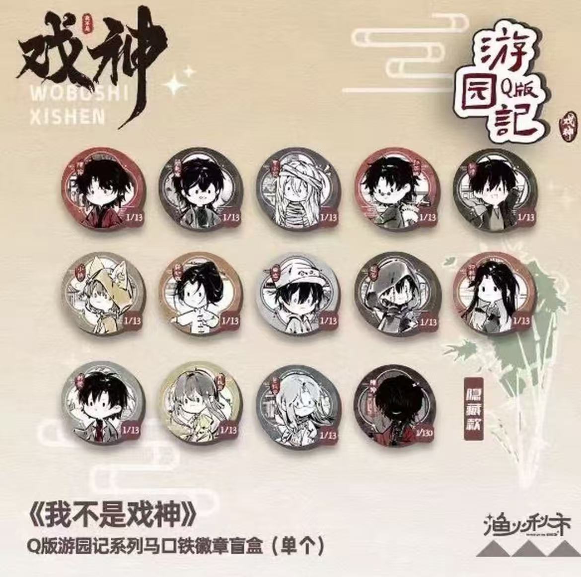 【正版授权】我不是戏神Q版游园记系列马铁口徽章盲盒