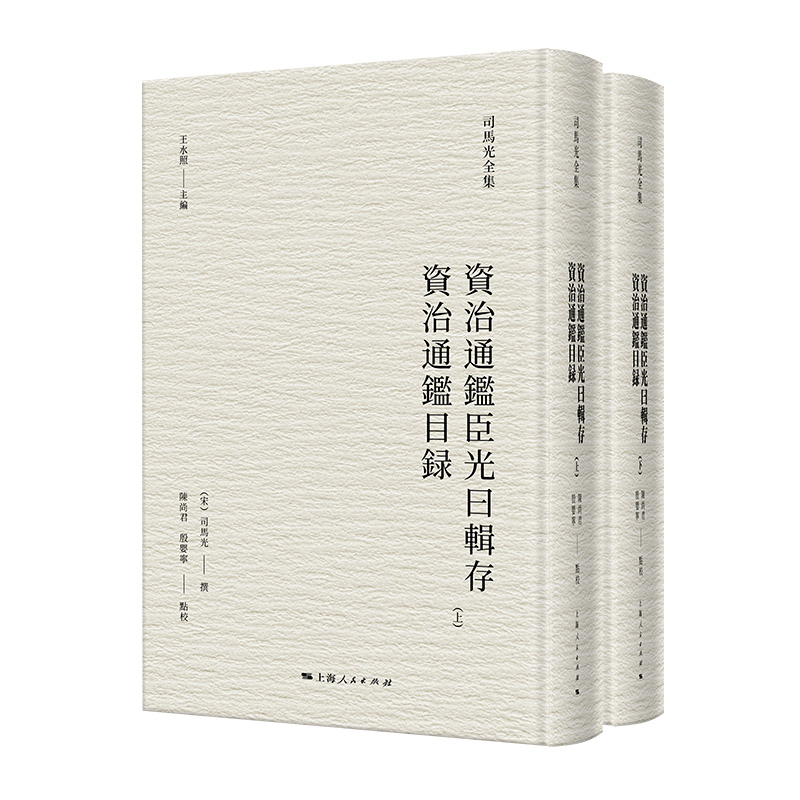 11月微瑕 资治通鉴臣光曰辑存  资治通鉴目录(司马光全集)
