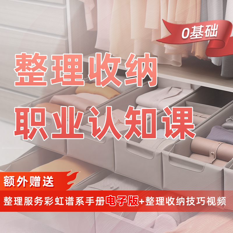 叠宜叠整理收纳职业认知课（2天公开课）