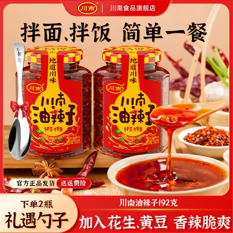 【川南】油辣子192g瓶装菜籽油熬制油泼辣子拌面拌菜下饭夹馒头香脆