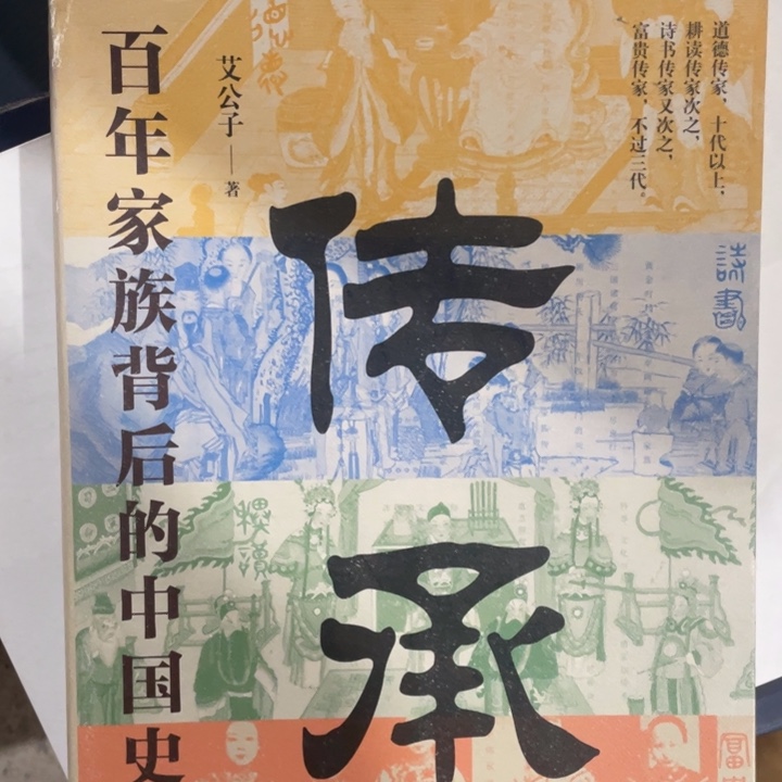传承百年家族背后的中国史