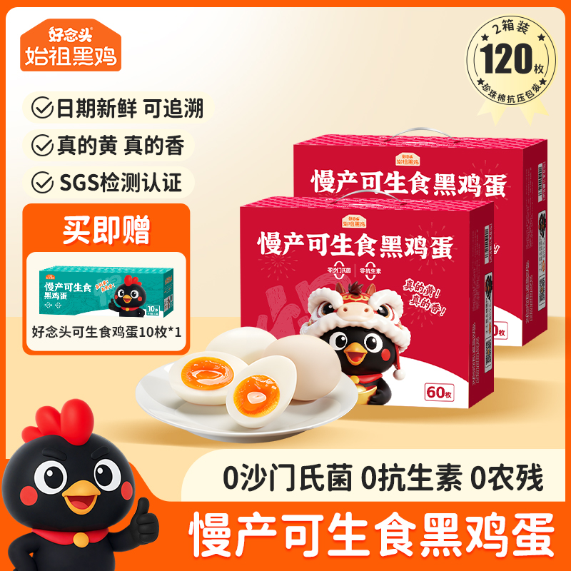 【可生食鸡蛋120枚送10枚】好念头始祖黑鸡蛋无沙门氏菌无抗鲜鸡蛋商品图