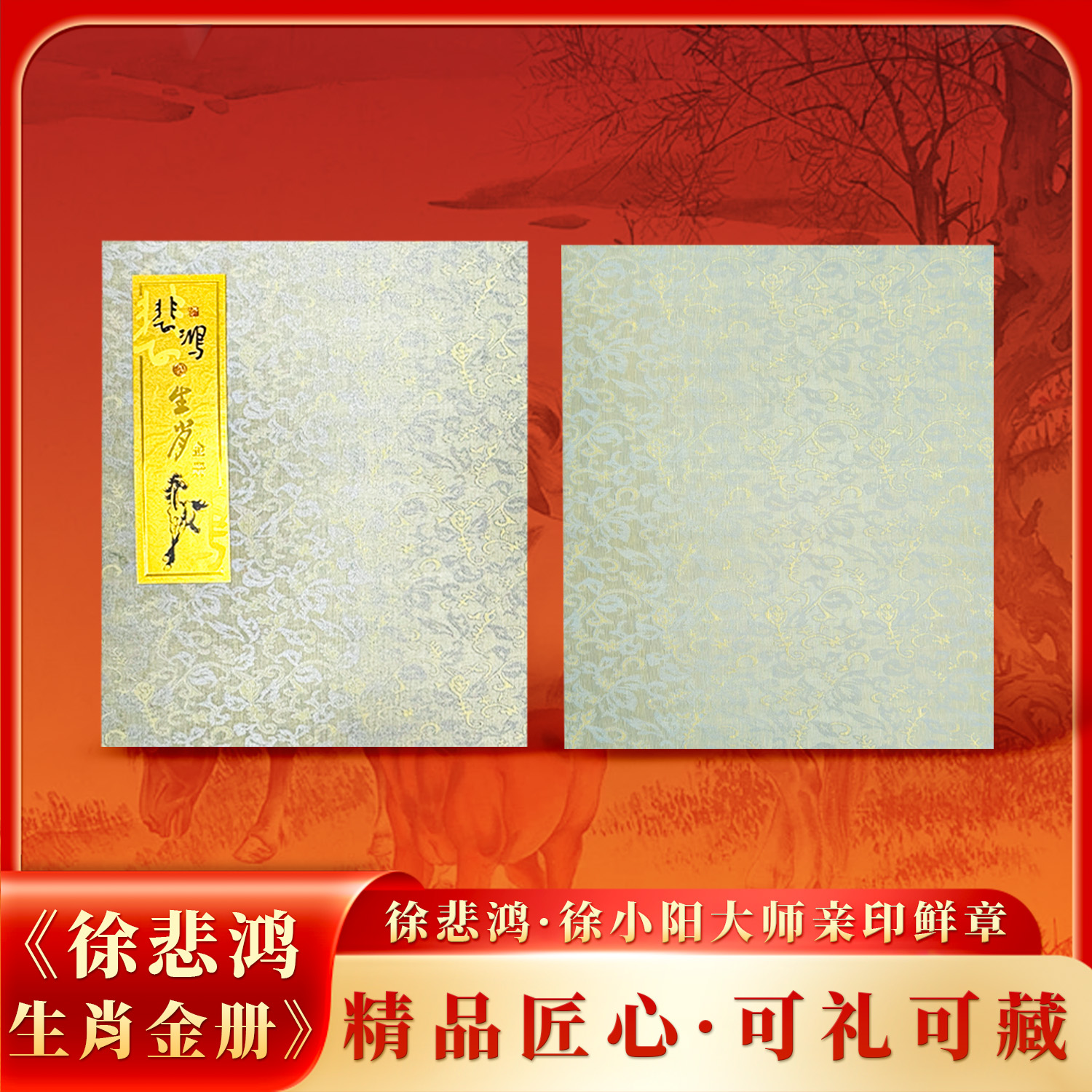 《徐-生肖金册》珍藏 文创礼盒