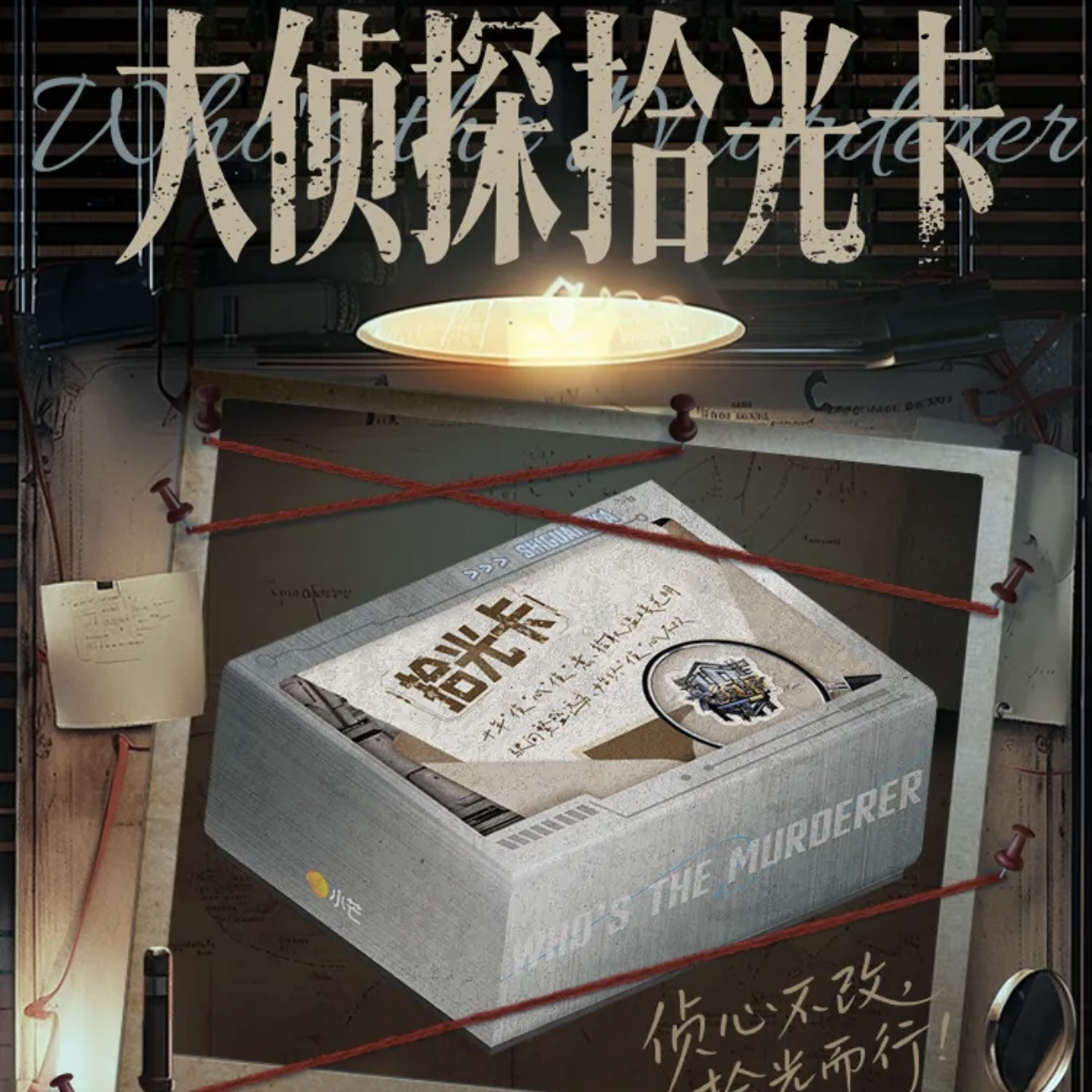 【点盒】大侦探第十季拾光季拾光盒装卡牌何炅张若昀魏大勋王鸥杨蓉