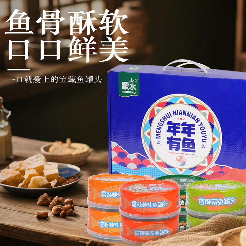 蒙水年年有鱼礼盒款110g*8罐鱼罐头肉质鲜美方便营养中秋蒙水罐头