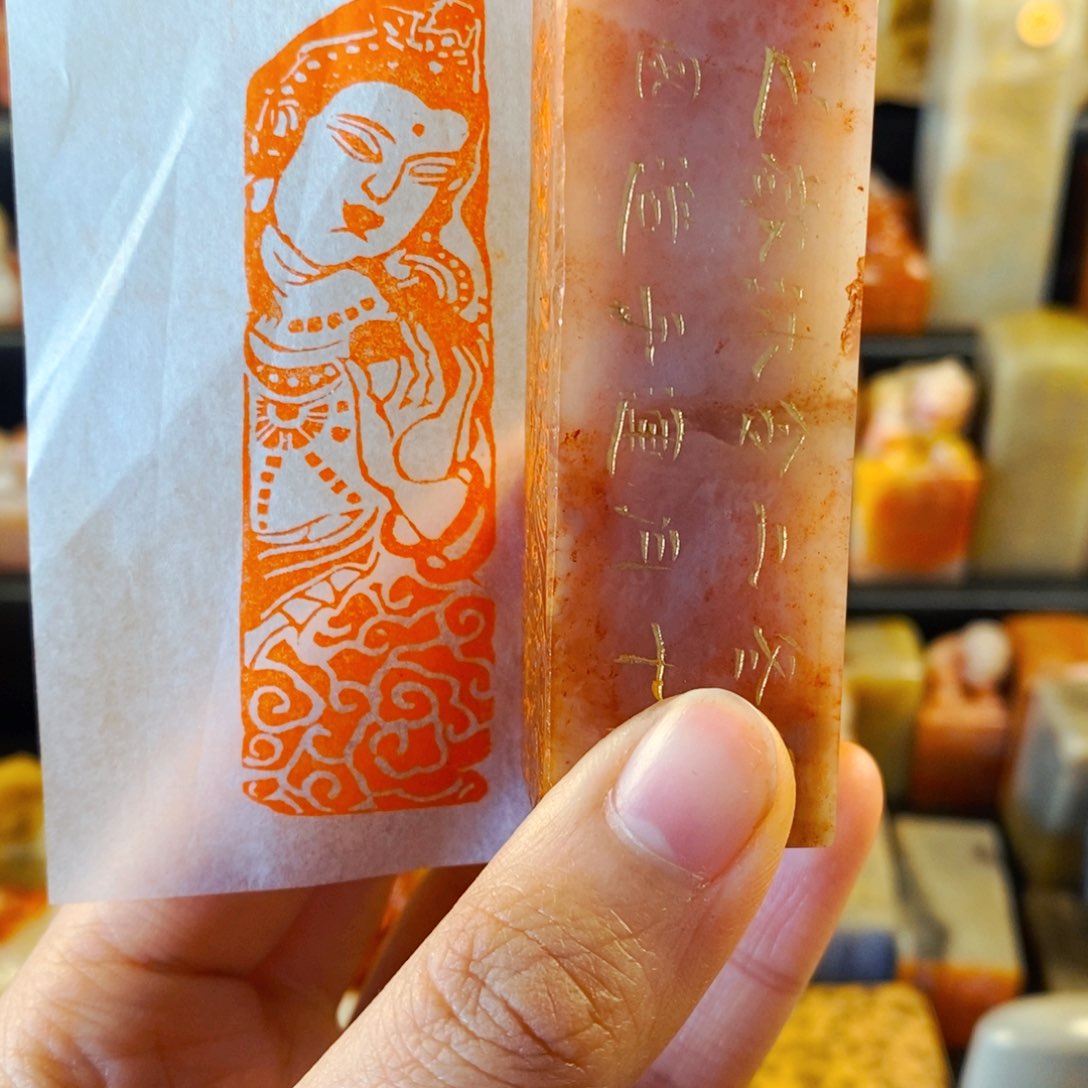 老挝石印石手工篆刻观自在