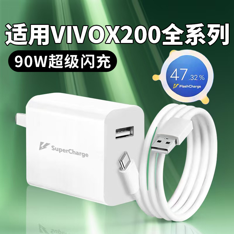 适用vivoX200充电器vivoX200Pro/X200s/X200Promini原装90W快充线