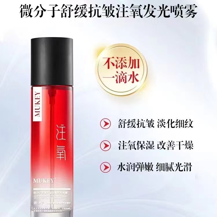 （大口娜姐推荐）麦衍舒缓抗皱注氧发光水