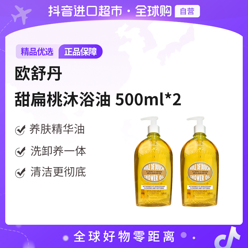 【自营】L'OCCITANE/欧舒丹 正品 甜扁桃沐浴油500ml*2  送礼 【c2】