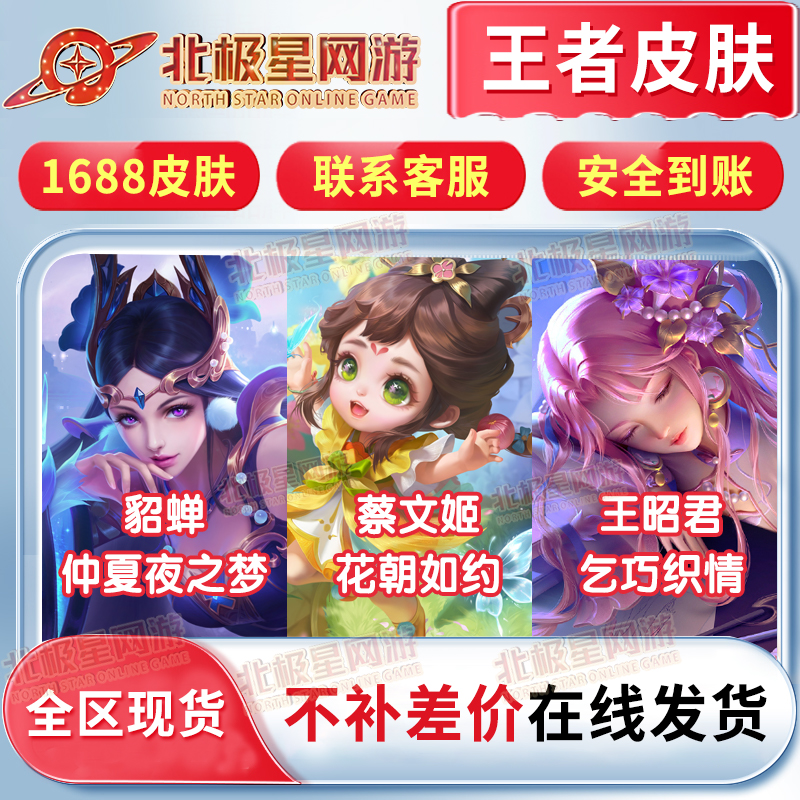 【支持月付】王者送荣耀貂蝉仲夏夜之梦花朝如约昭君乞巧织情皮肤