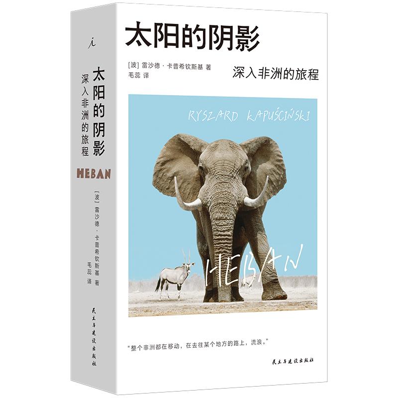 【正版包邮】 太阳的阴影：深入非洲的旅程 