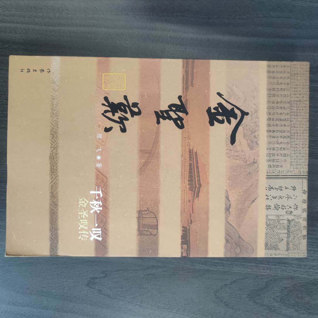 【库播微瑕】千秋一叹——金圣叹传（平）