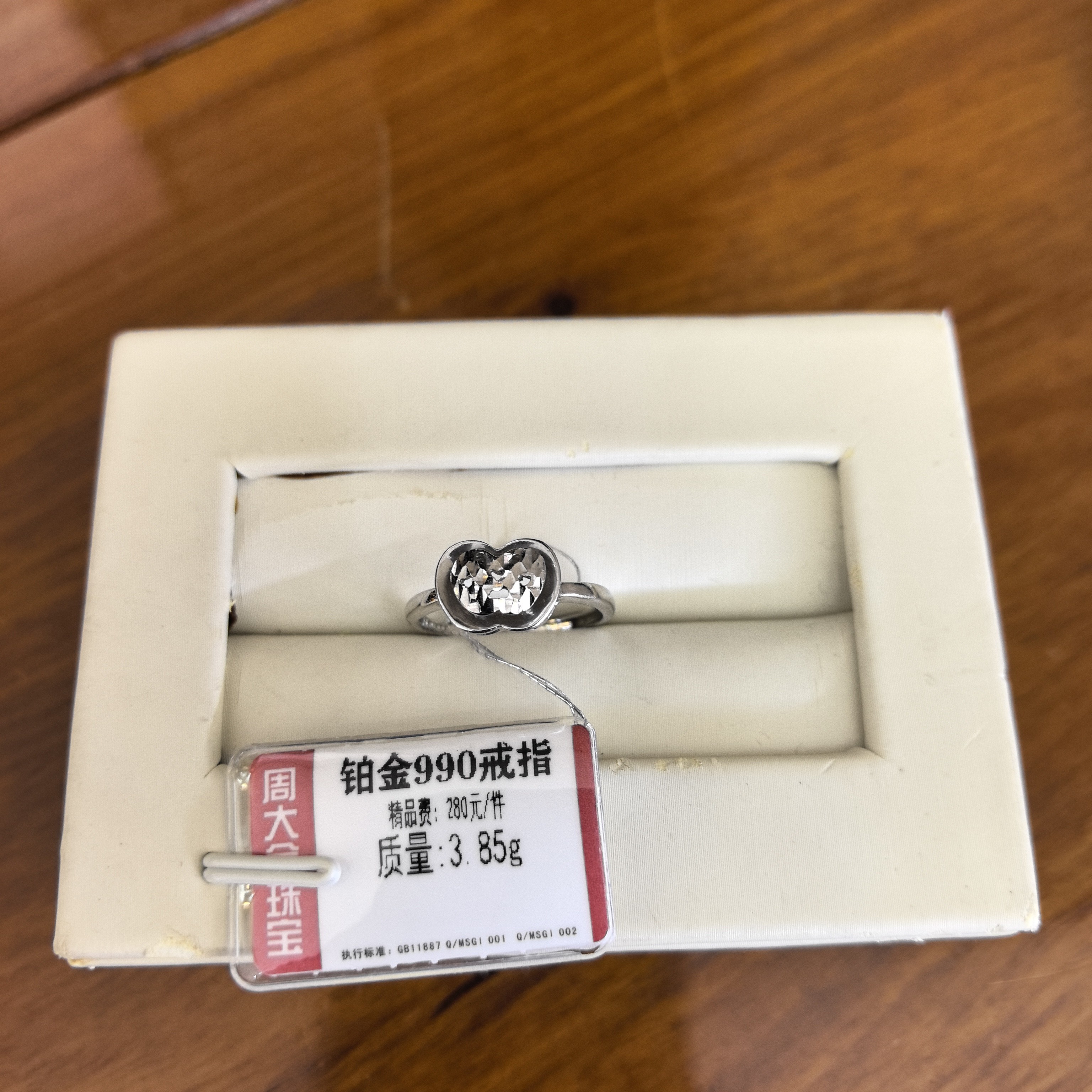 铂金PT990戒指3.85克2