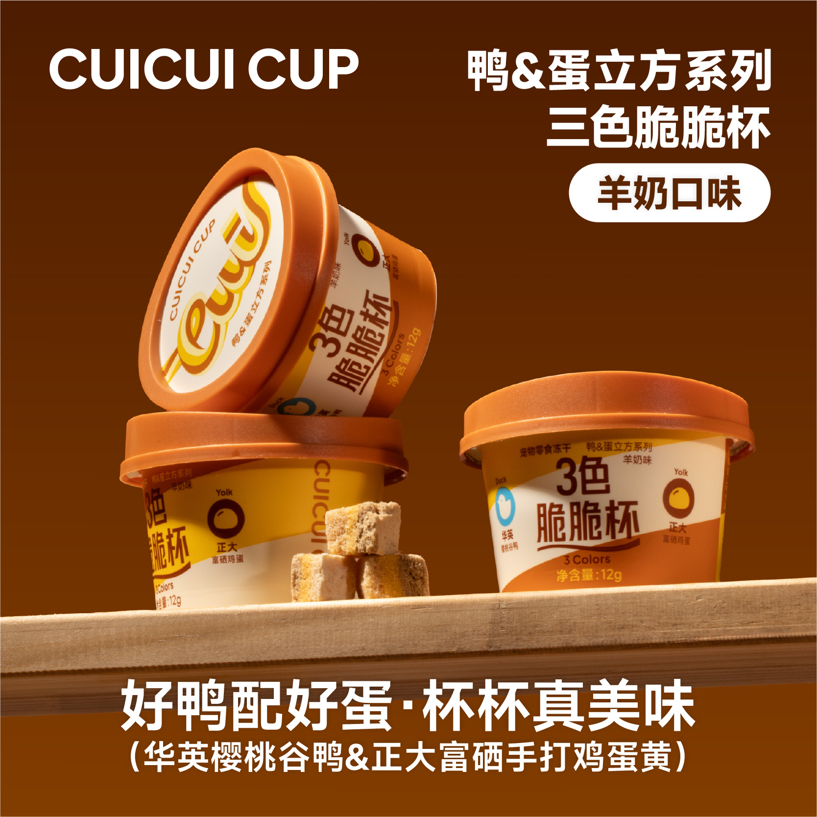 【十一出游季】新品首发同食宠物零食冻干鸭&蛋立方系列三色脆脆杯