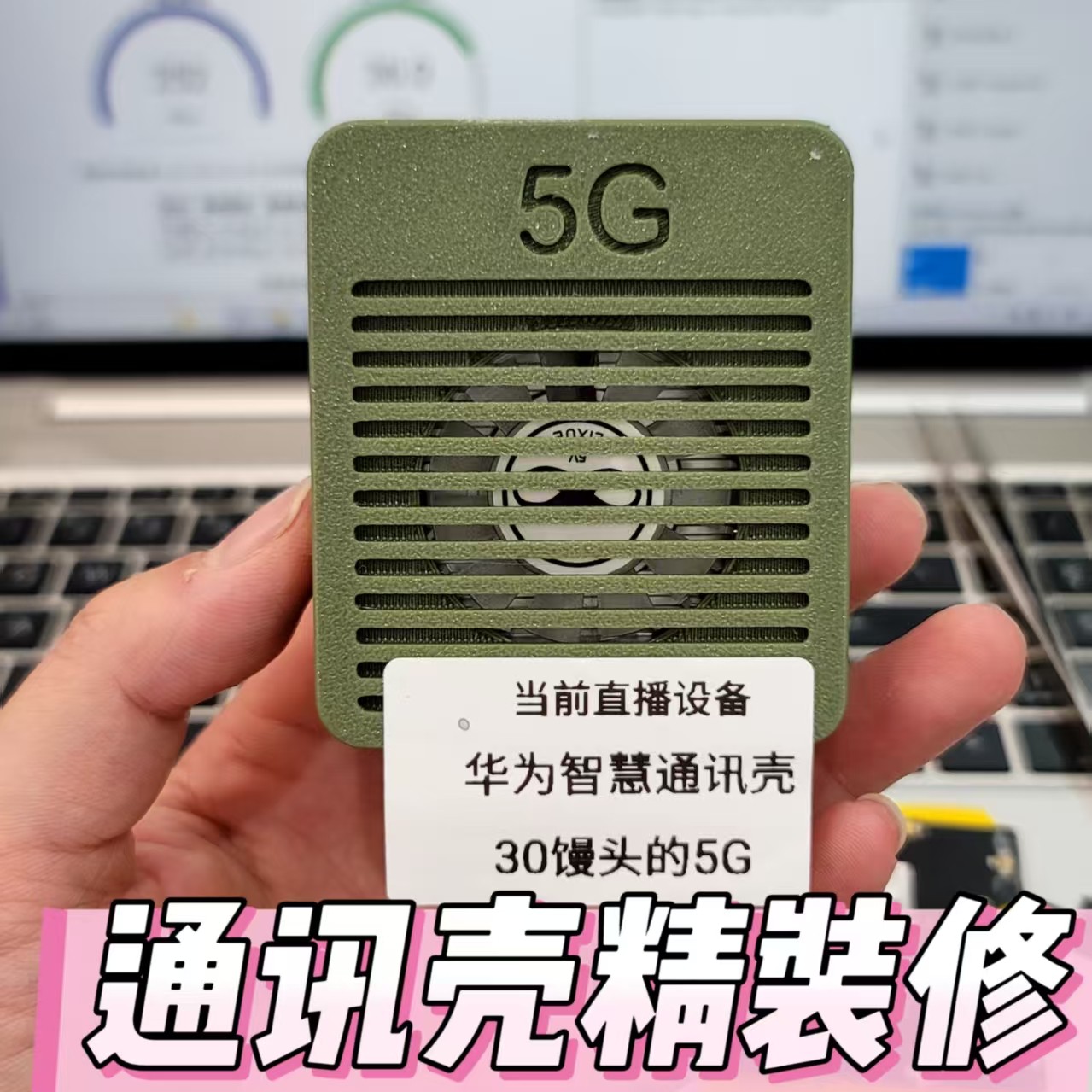 5G通讯壳改装精装修 （不懂使用不要拍,没有使用教程，粉丝群交流）