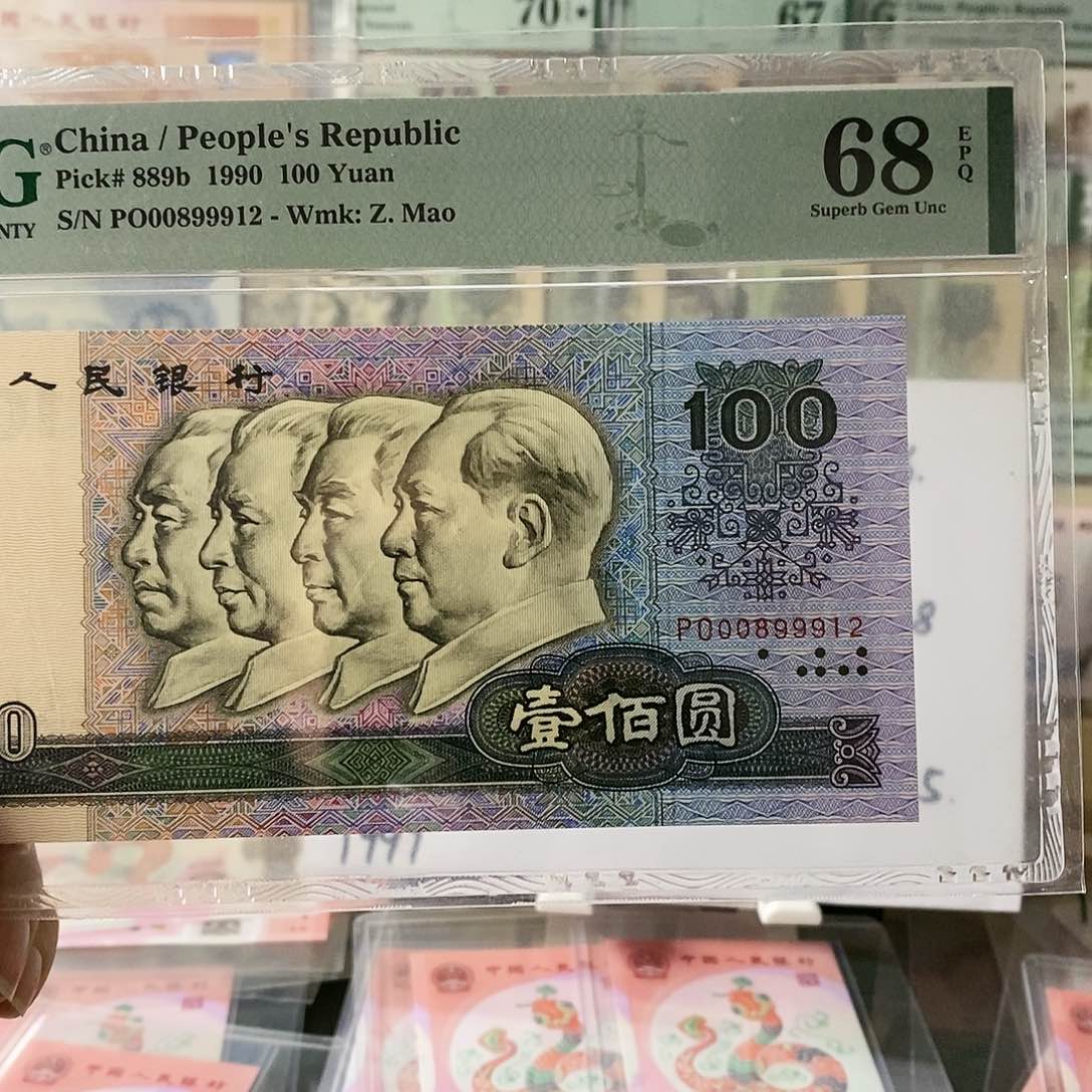 第四套人民币90100朦胧号豹子身尾12