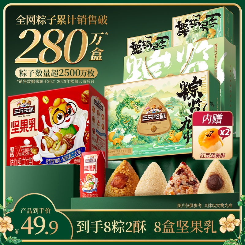 【送人送礼】三只松鼠_粽览九州粽子礼盒1提+低糖高钙坚果乳8盒MJ