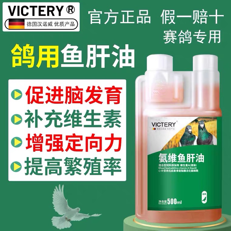 汉诺威氨维鱼肝油 500毫升 赛鸽用品