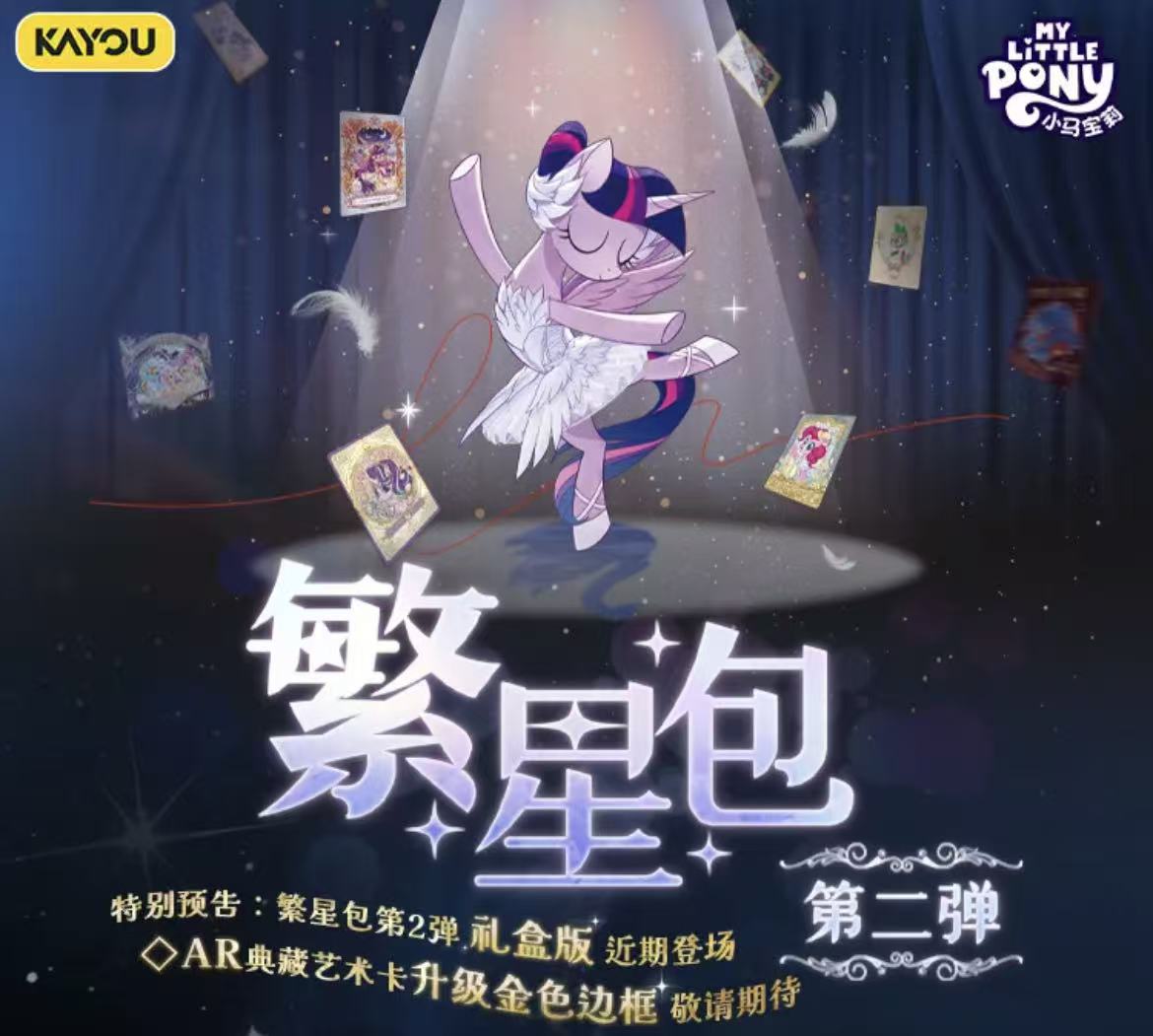 【雪糕】卡游 小马宝莉 繁星包第二弹盲盒收藏卡