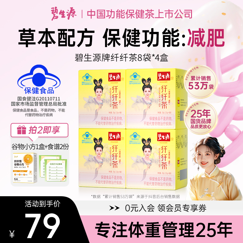 碧生源牌纤纤茶正品保健功能减肥产品温和草本配方饭后一杯蓝帽D
