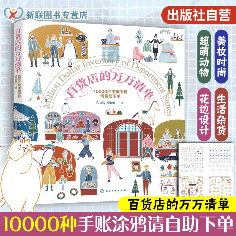百货店的万万清单 10000种手账涂鸦请自助下单  Amily Shen绘画
