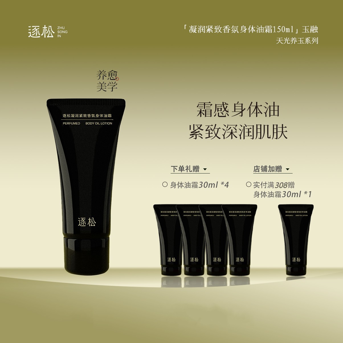 逐松凝润紧致香氛身体油霜四季深润保湿身体乳润肤丝滑油霜速吸收