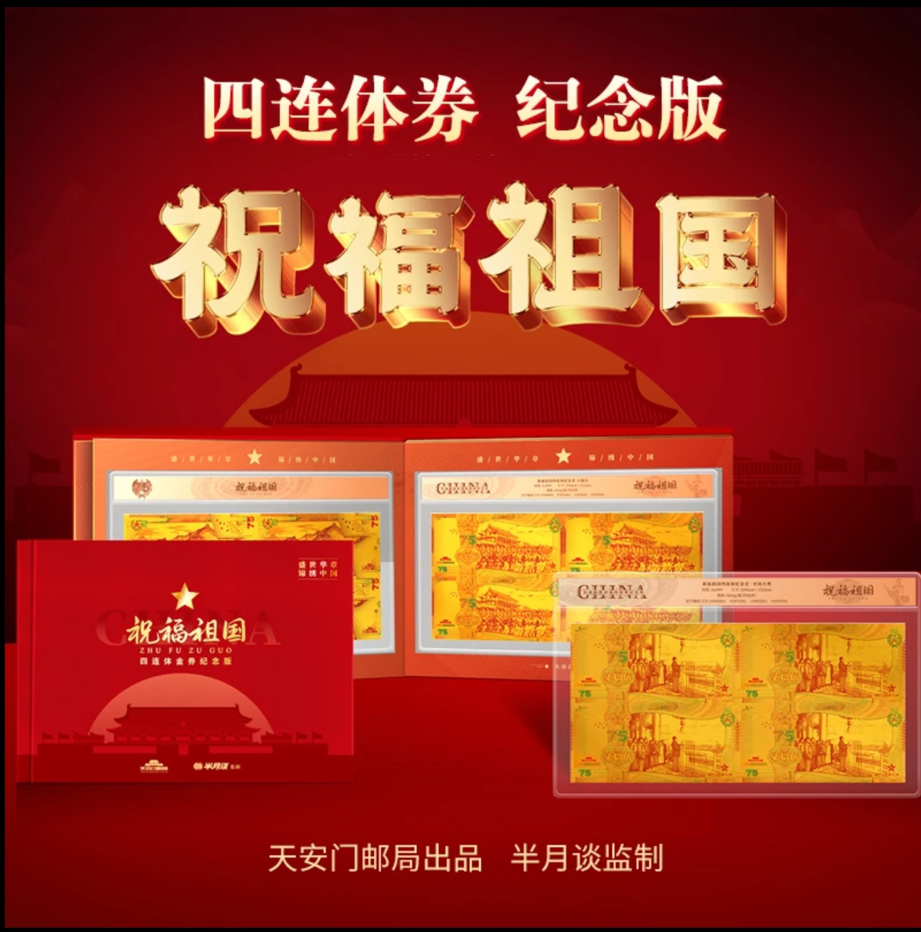 非法定货币祝福祖国四连体纪念券