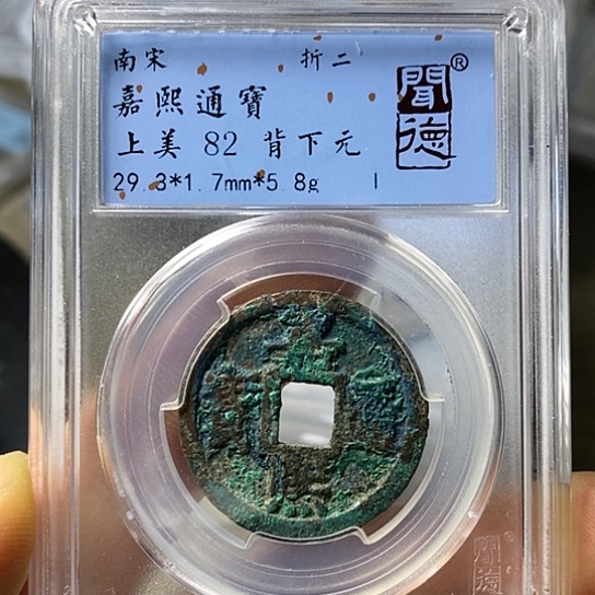 铜闻博文化嘉熙通宝