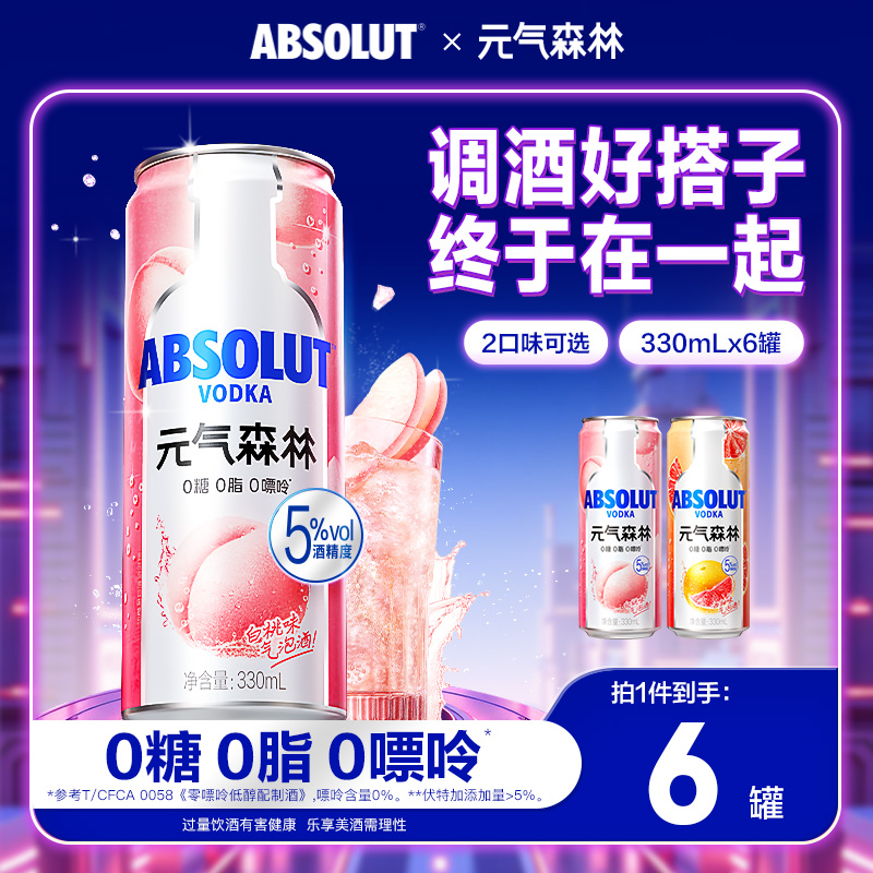 元气森林x绝对伏特加微醺清爽果味气泡酒白桃味/西柚味330ml*6罐