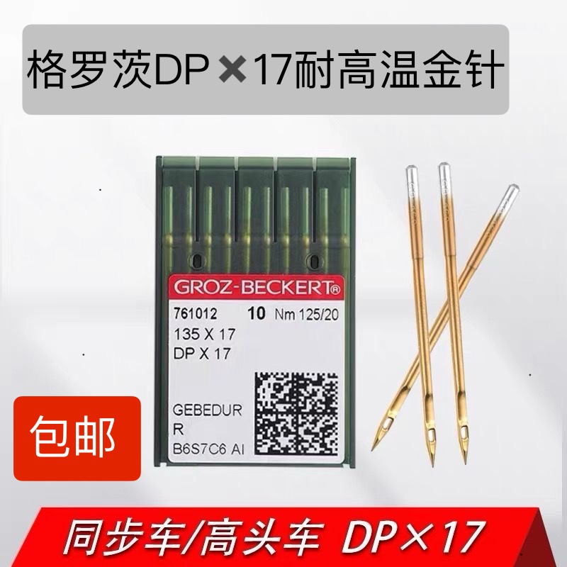 同步缝纫机 同步车专用 DP×17耐高温 防熔线 金针