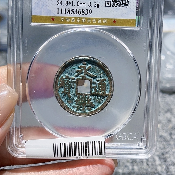 铜诠**然皖韵永乐通宝小平