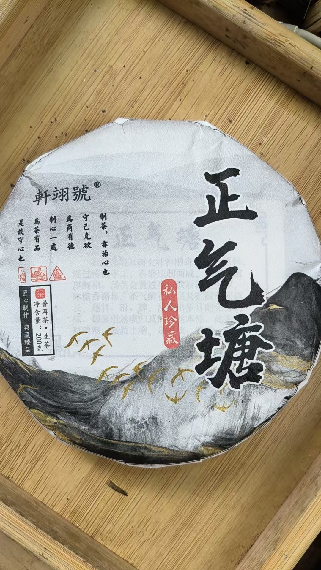 东弄1组10号  2024年正气塘200g/饼 生茶
