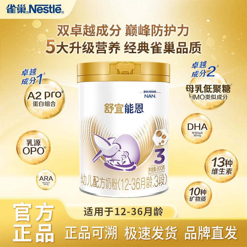 新国标雀巢舒宜能恩3段900g婴儿婴幼儿配方奶粉营养12-36个月宝宝