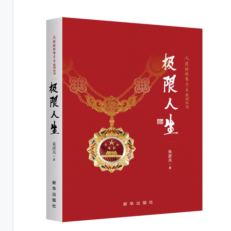 【当当】极限人生极限人生