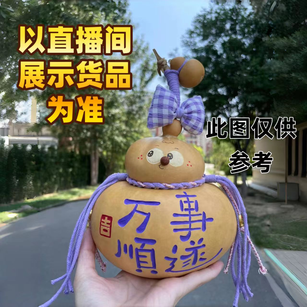 网红纯手工创意手作葫芦 请直播间先选葫芦再确认好价格后下单