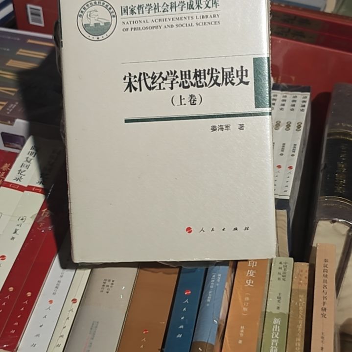 宋代经学思想发展史两本一套塑封
