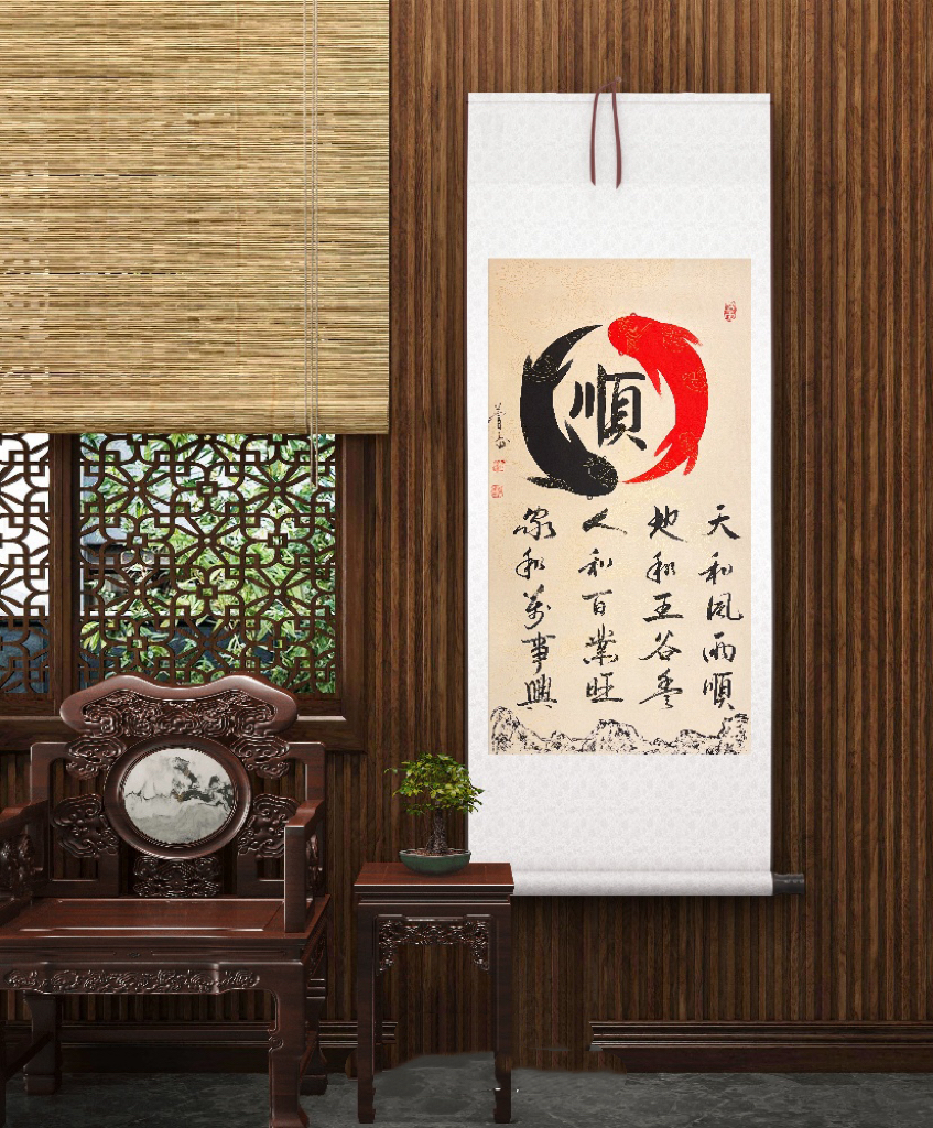 【竖双鱼顺】玄关 店里 客厅 卧室 办公室卷轴装饰字画136×62cm