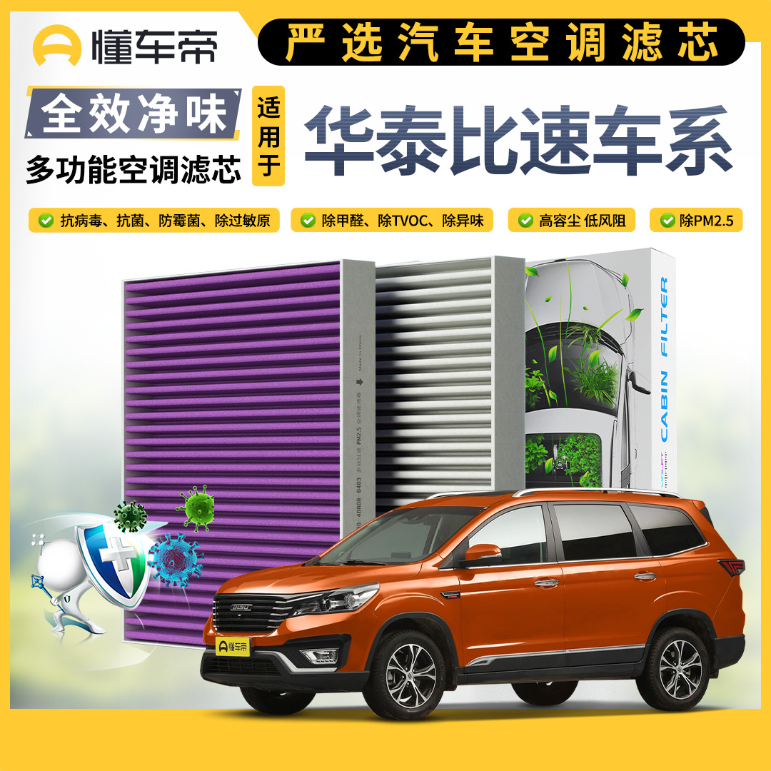 懂车帝推荐适配比速M3 T3 T5 专用汽车空调滤芯空气格
