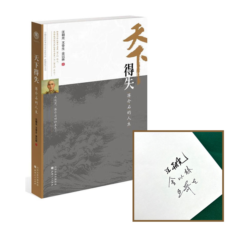 【断货复活】天下得失蒋介石的人生汪朝光王奇生金以林三位大师巨作