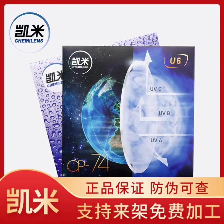 凯米标准膜防紫外线防蓝光非球面镜片耐磨防水超薄U2U6