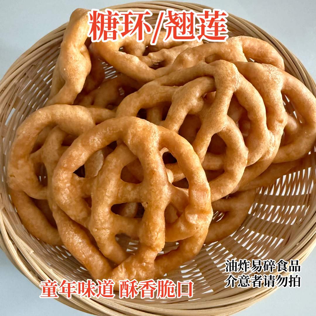 糖环 翘莲 香酥脆口传统手工怀旧零食年货玉林翘莲特产零食小吃